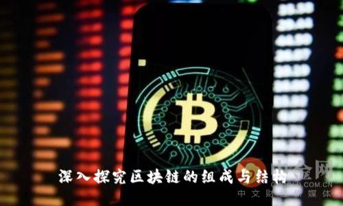 深入探究区块链的组成与结构