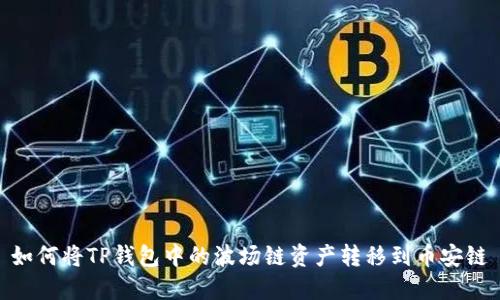 如何将TP钱包中的波场链资产转移到币安链