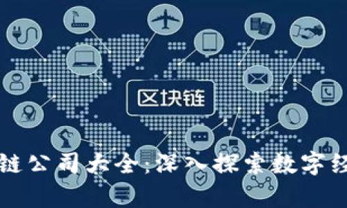 杭州区块链公司大全：深入探索数字经济新前沿