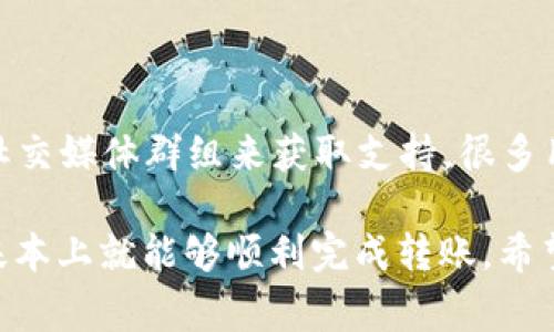   Tp和in钱包间的相互转账指南及常见问题解答 / 

 guanjianci Tp钱包, in钱包, 钱包转账, 数字货币, 加密资产 /guanjianci 

随着数字货币的普及，越来越多的人开始使用各种加密钱包来管理和转账他们的资产。其中，Tp钱包和in钱包是目前比较受欢迎的两种钱包类型，它们各自有着不同的功能和特点。这篇文章将详细介绍Tp钱包与in钱包之间的相互转账功能，并针对用户可能出现的常见问题提供解答。

一、Tp钱包与in钱包的基本概述

Tp钱包是一款支持多种数字货币的手机钱包，它的用户界面友好且功能全面，支持用户进行数字资产的存储、管理和交易。同时，Tp钱包提供了多种安全措施，如指纹识别、密码保护和助记词备份，使用户的资产更加安全。

而in钱包则以其灵活的资产管理和便捷的交易操作获得了广泛的认可。它也支持多种类型的数字货币，用户可以轻松地在钱包之间进行资产转移。另外，in钱包的用户体验设计良好，能够满足不同层次用户的需求。

二、Tp与in钱包可以互相转账吗？

根据当前的技术和市场状况，Tp钱包与in钱包之间的相互转账是可行的。这是因为两者都支持主流的数字货币，如比特币、以太坊等，并且用户能够在这两款钱包中找到相应的转账功能。

要在Tp钱包上向in钱包转账，用户需要获取in钱包的接收地址，并在Tp钱包中输入该地址和转账金额，相似的步骤也适用于从in钱包向Tp钱包进行转账。在进行转账之前，建议用户确认转账的费用和处理时间，以确保交易的顺利完成。

三、Tp与in钱包转账步骤详解

以下是从Tp钱包向in钱包转账的具体步骤：

1. **获取接收地址**：打开in钱包，找到“接收”功能，并复制生成的地址。这是您需要在Tp钱包中输入的目标地址。

2. **打开Tp钱包**：进入Tp钱包的主界面，找到“发送”或“转账”功能。

3. **输入金额和地址**：在转账页面，粘贴之前复制的in钱包接收地址，并输入您希望转账的金额。

4. **确认信息**：再次检查转账信息，包括接收地址和转账金额，确保无误后点击确认或发送。

5. **等待确认**：转账成功后，您可以在交易记录中查阅此交易。在区块链上确认时间可能有所不同，视网络情况而定。

类似的步骤可用于从in钱包转账到Tp钱包，只需在相应的功能中进行操作即可。

四、Tp与in钱包转账的注意事项

尽管Tp钱包和in钱包之间可以互相转账，但还是有一些注意事项需要考虑：

1. **确认地址**：转账前请务必核对接收地址，任何输入错误都可能导致资产的永久损失。

2. **网络费用**：每笔转账都会产生网络手续费，费用的高低取决于当前网络的拥堵情况。用户需要预留足够的金额以支付这些费用。

3. **确认时间**：不同的数字货币有不同的确认时间，有些可能会迅速确认，而有些可能需要等待更长的时间，用户要有耐心。

4. **安全性**：保护好您的钱包信息，避免订阅不明或可疑链接，确保您的安全防护措施完备。

5. **联系客服**：如在转账过程中遇到任何问题，及时向钱包的客服团队寻求帮助。

五、可能相关的问题及解答

1. 什么是Tp钱包和in钱包？它们有什么区别？

Tp钱包是一款干净直观的数字货币钱包，支持多个主流币种，便于用户在手机上管理数字资产。而in钱包以其卓越的用户体验和灵活的加密资产管理著称，被许多用户认为是优质选择。两者的核心功能相似，但在用户操作流畅性、支持币种和安全性方面可能有所不同。

2. 在Tp钱包转账到in钱包需要多长时间？

转账的确认时间通常受到网络拥堵程度、交易手续费等因素的影响。对于主流币种，如比特币或以太坊，通常需要10分钟到1小时。建议用户在高峰期转账时预留更多时间。

3. 转账失败时该怎么办？

在发生转账失败的情况下，用户首先要检查网络状态与输入的信息是否有误。如果一切正常但转账仍未完成，建议联系钱包的客服，咨询订单状态，并提供交易哈希值以便追踪。

4. 如何确保转账的安全性？

确保转账安全的关键在于：始终在官方渠道下载钱包应用，不点击可疑的链接，定期更新应用以获取最新的安全防护措施。同时，使用强密码和两步验证以保护您的账户。

5. Tp钱包和in钱包的收费标准是什么？

每个钱包对转账的收费标准可能不同，并且会随网络涨跌而波动。一般来说，主要收费为网络手续费，这些费用会在转账时自动计算，用户可查看具体费用信息。

6. 如果转账过程中出现问题，如何寻求帮助？

用户可通过进入钱包的客服支持页面或直接在应用内找到联系方式，与客服团队沟通解决方案。同时，也可以查阅社区论坛、社交媒体群组来获取支持，很多用户会分享他们的解决方案。

总之，Tp钱包与in钱包互相转账是相对简单的操作，尽管在转账过程中可能会遇到一些问题，但只需按照上述指引进行操作，基本上就能够顺利完成转账。希望这篇文章能对您在使用数字货币和钱包工具时有所帮助。